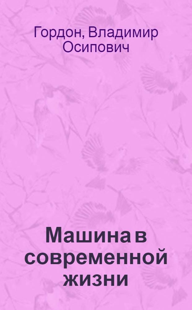 Машина в современной жизни