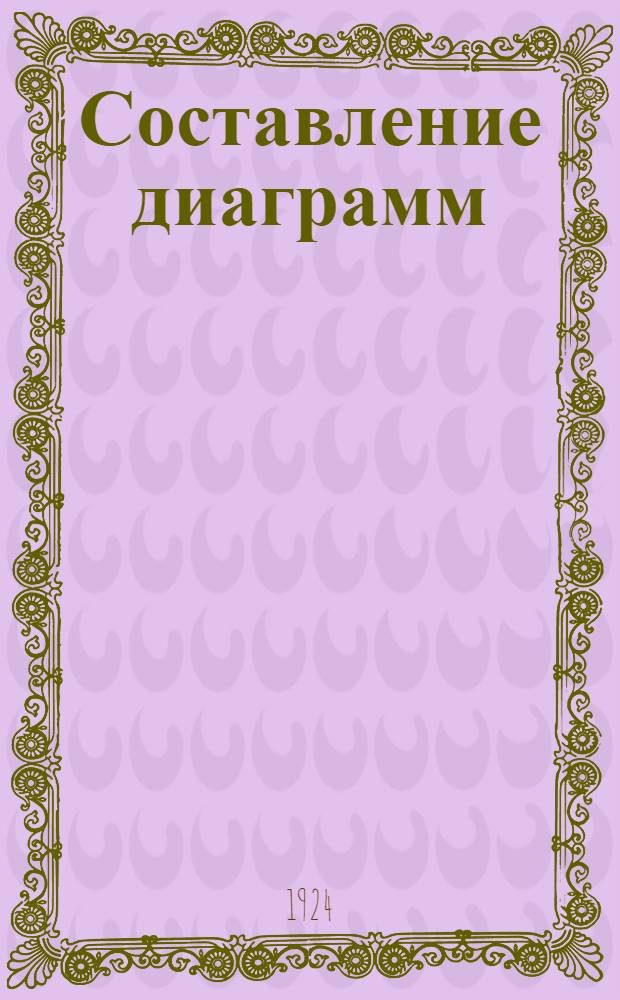 Составление диаграмм