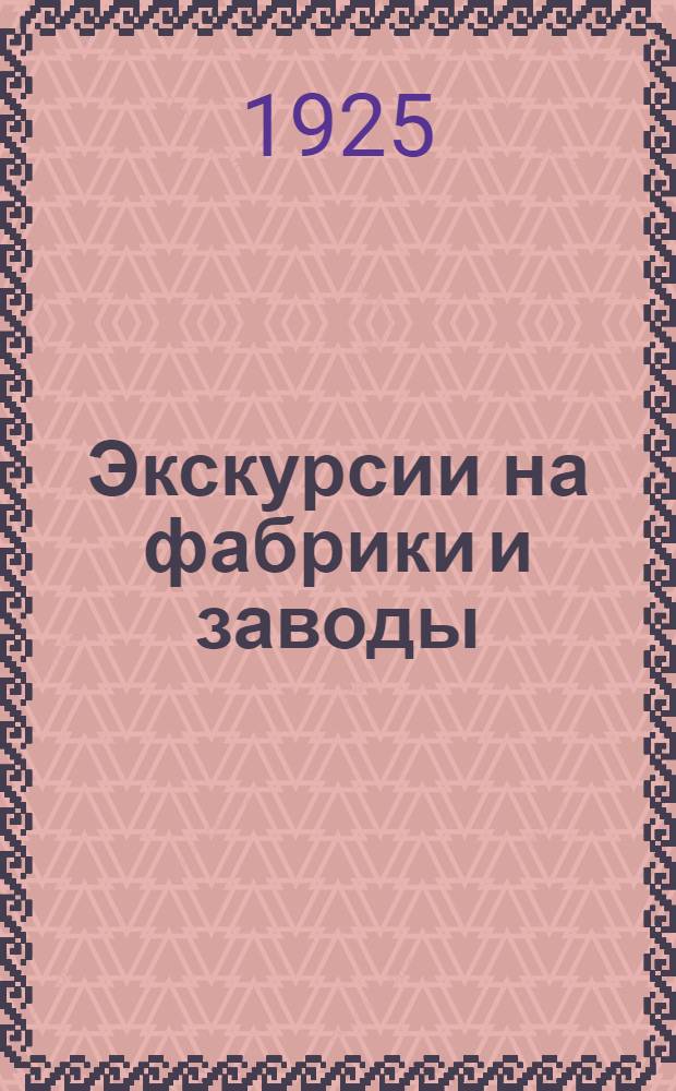 Экскурсии на фабрики и заводы : Текстил. фабрики, металлообрабатывающие з-ды, электр. станции