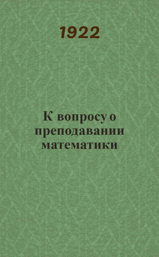 К вопросу о преподавании математики : Математика в проф.-техн. учеб. заведениях