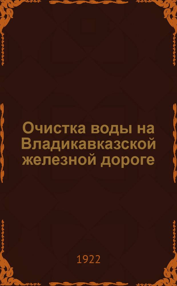 Очистка воды на Владикавказской железной дороге