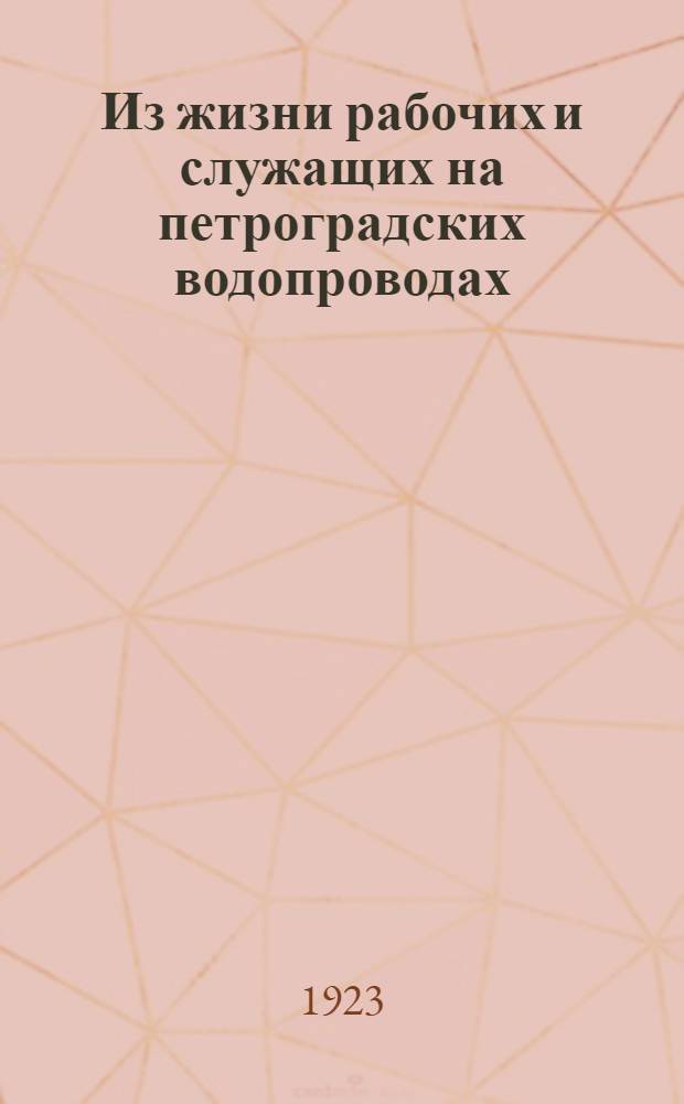 Из жизни рабочих и служащих на петроградских водопроводах