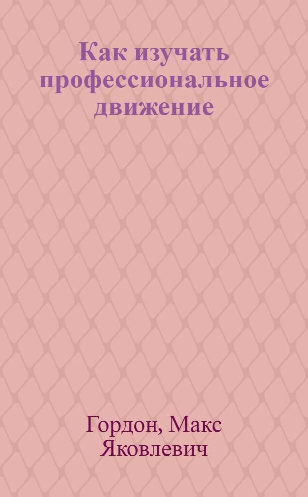 Как изучать профессиональное движение