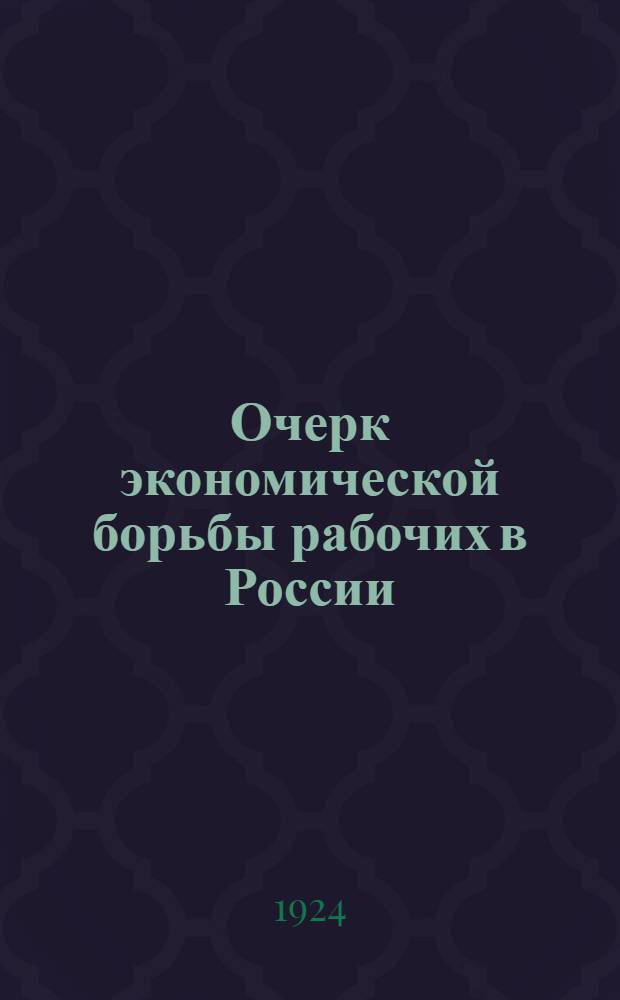Очерк экономической борьбы рабочих в России : Из истории волнений и забастовок