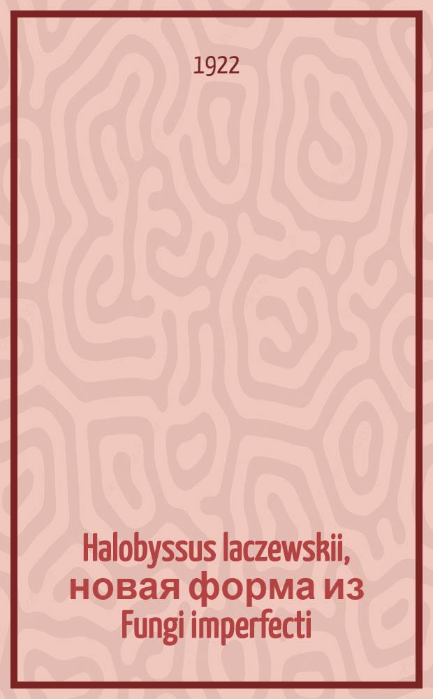 Halobyssus laczewskii, новая форма из Fungi imperfecti