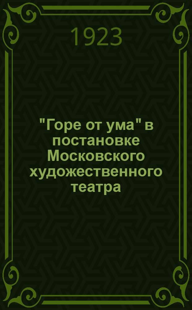 "Горе от ума" в постановке Московского художественного театра : Сб.