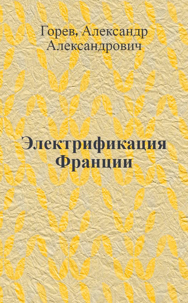 Электрификация Франции