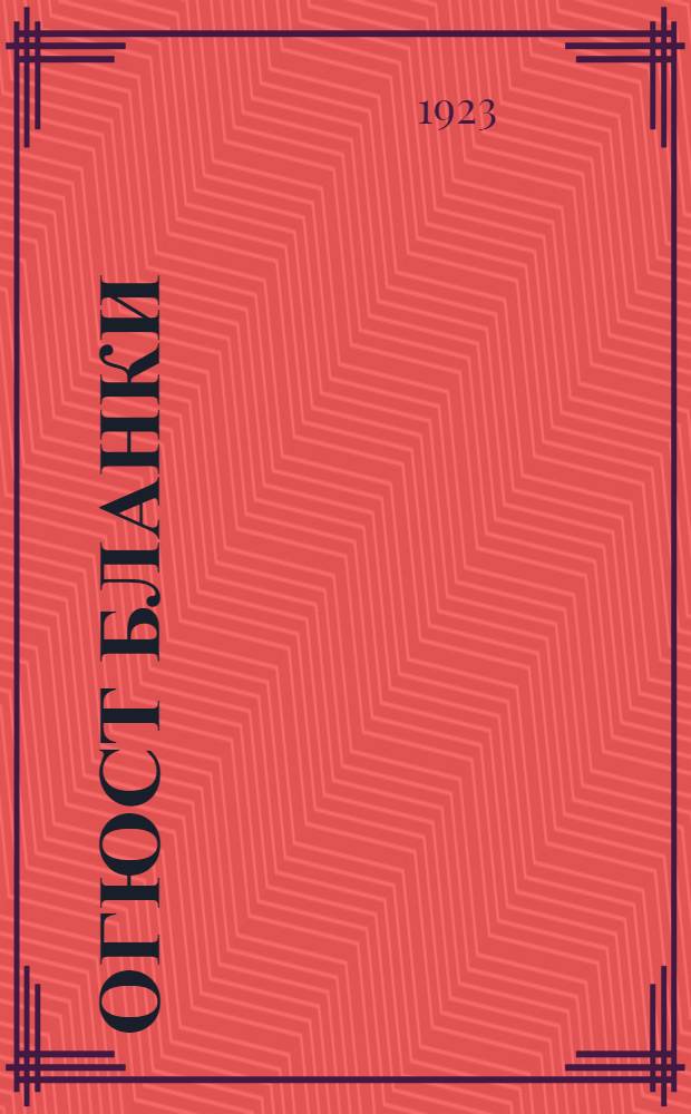 Огюст Бланки : Его жизнь, рев. деятельность и роль в истории социализма