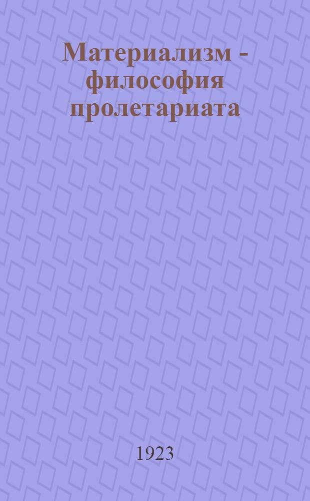 Материализм - философия пролетариата