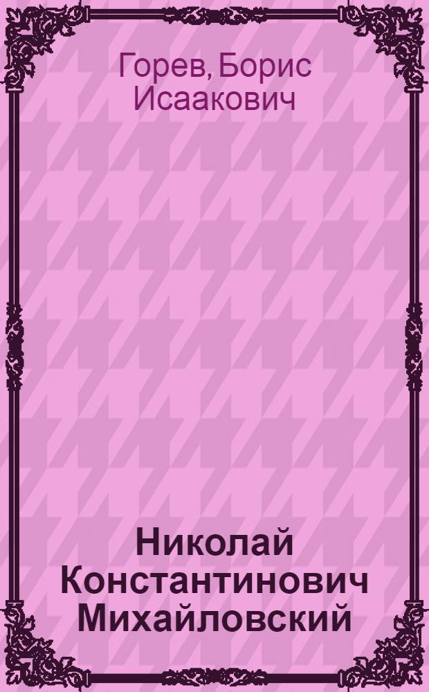 Николай Константинович Михайловский