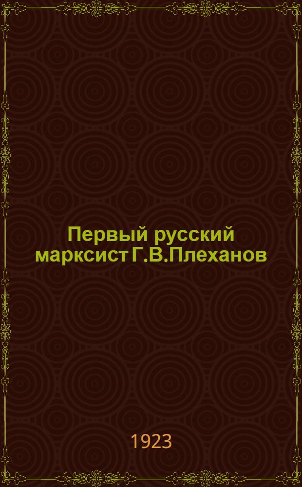 Первый русский марксист Г.В.Плеханов