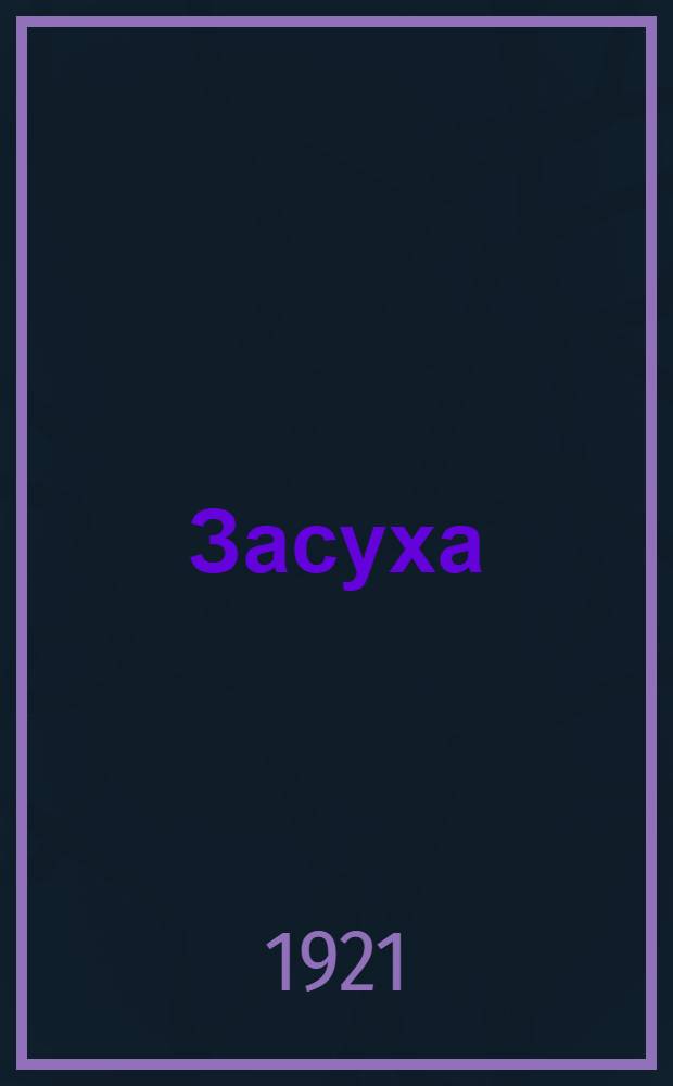 Засуха