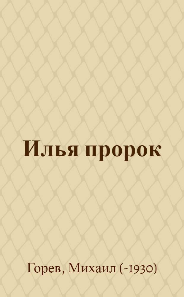 Илья пророк
