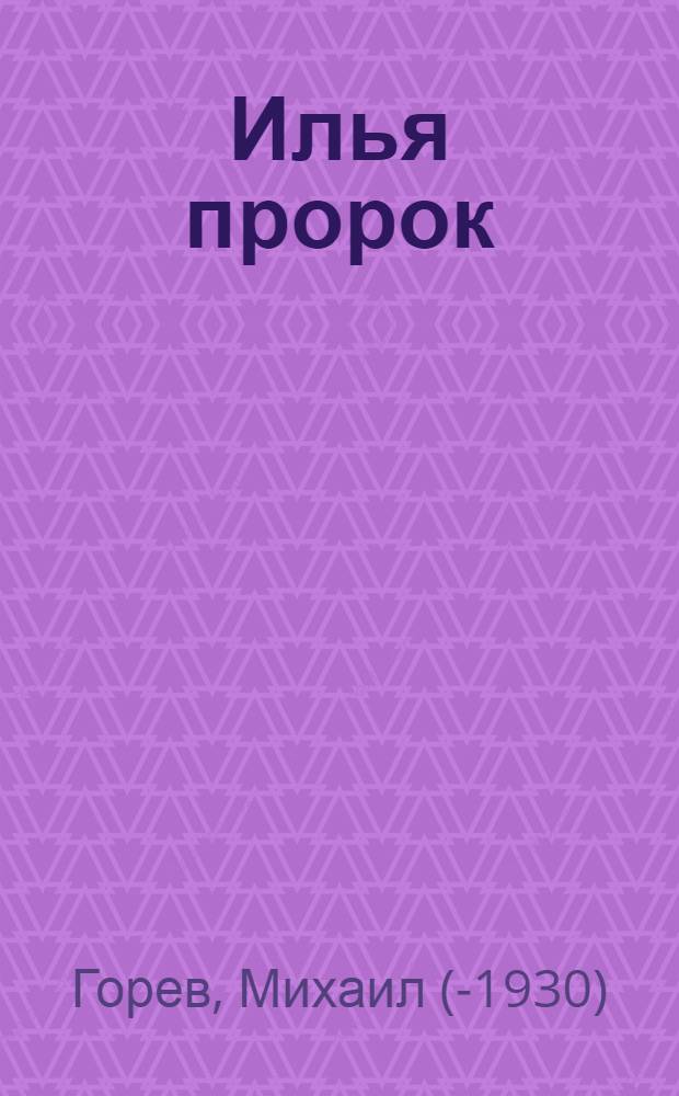 Илья пророк