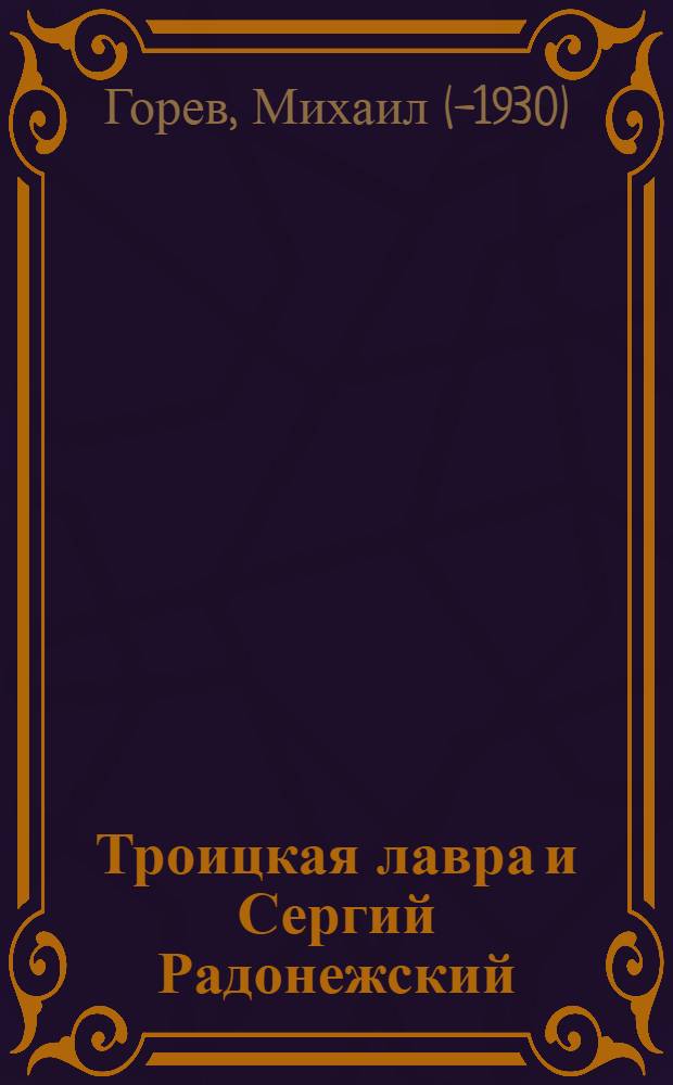 Троицкая лавра и Сергий Радонежский : Опыт ист.-крит. исслед