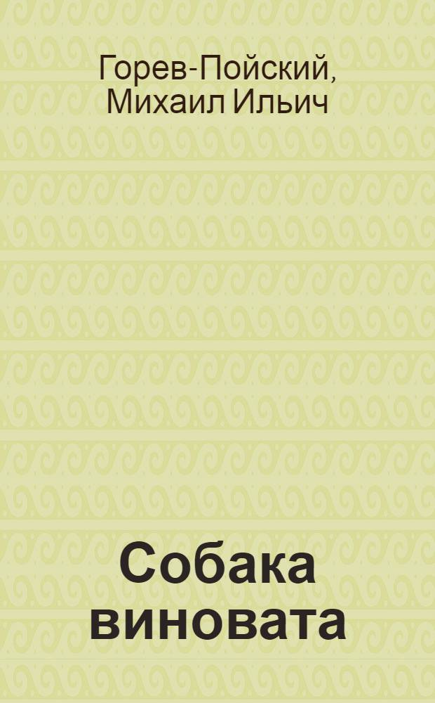 Собака виновата : Комедия в 3 д