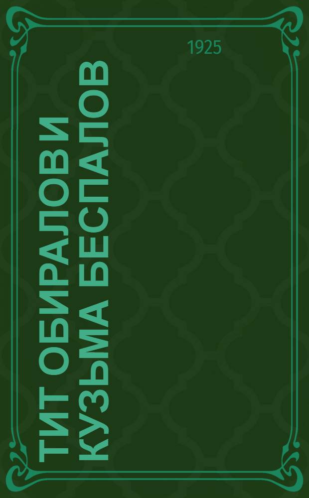 Тит Обиралов и Кузьма Беспалов : Комедия в 2 д