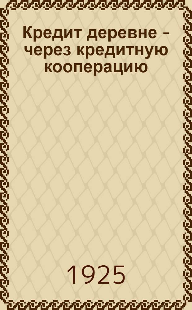 Кредит деревне - через кредитную кооперацию