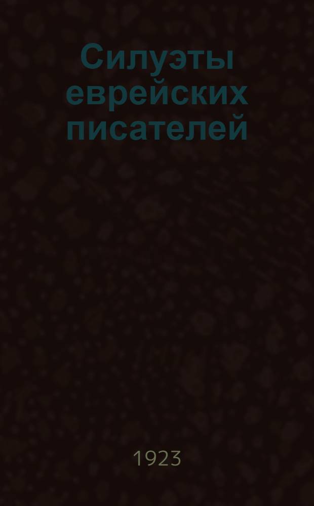 Силуэты еврейских писателей