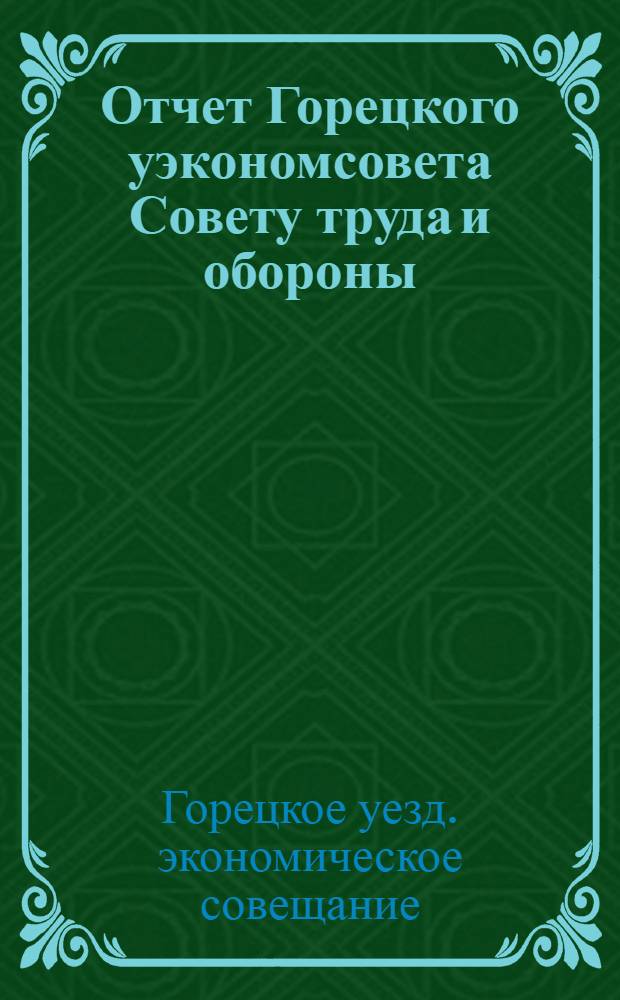 Отчет Горецкого уэкономсовета Совету труда и обороны : С июля по дек. мес. 1921 г.