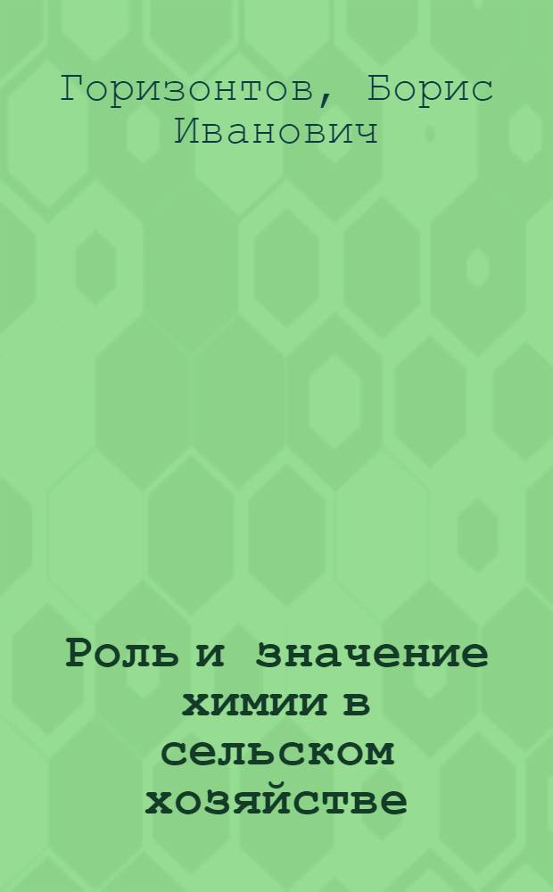 Роль и значение химии в сельском хозяйстве