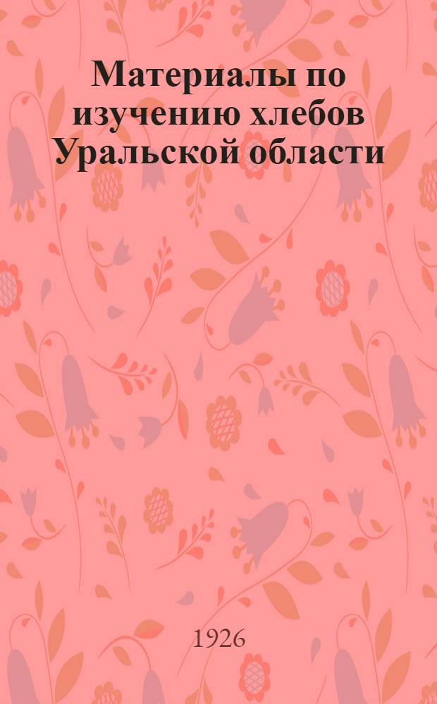Материалы по изучению хлебов Уральской области : Яровая пшеница