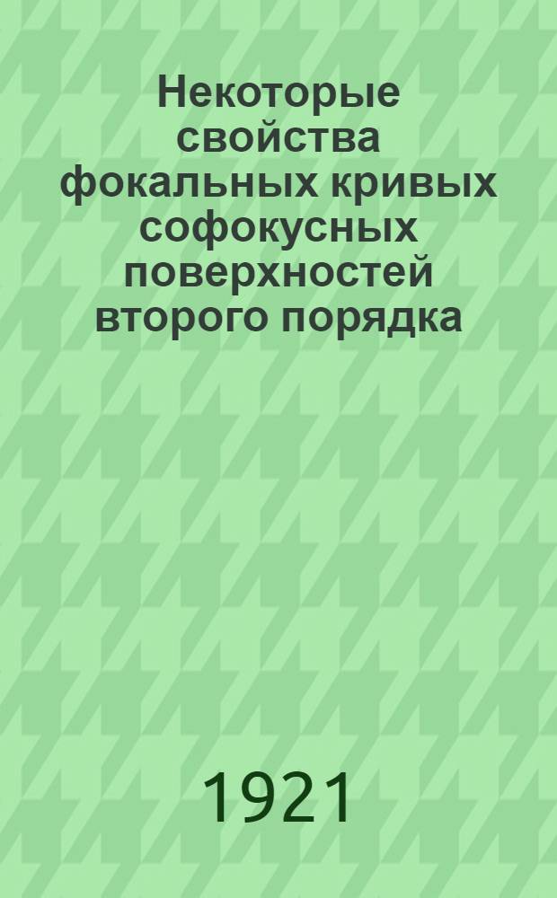 Некоторые свойства фокальных кривых софокусных поверхностей второго порядка