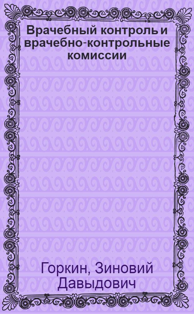 Врачебный контроль и врачебно-контрольные комиссии