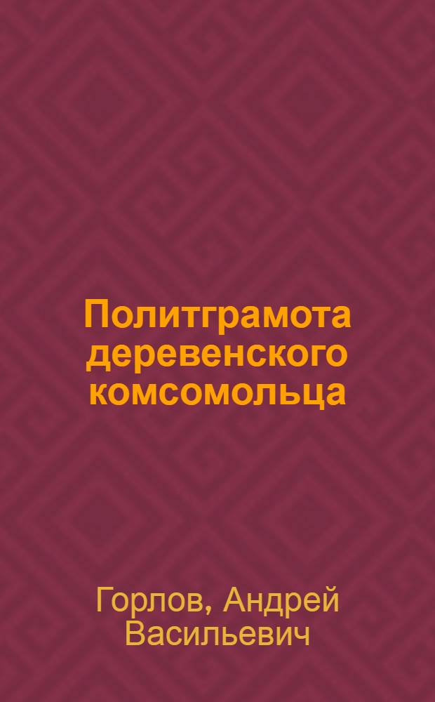 Политграмота деревенского комсомольца