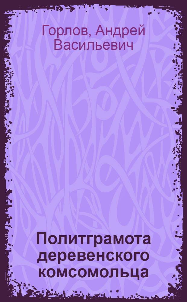 Политграмота деревенского комсомольца