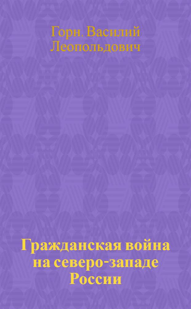 Гражданская война на северо-западе России