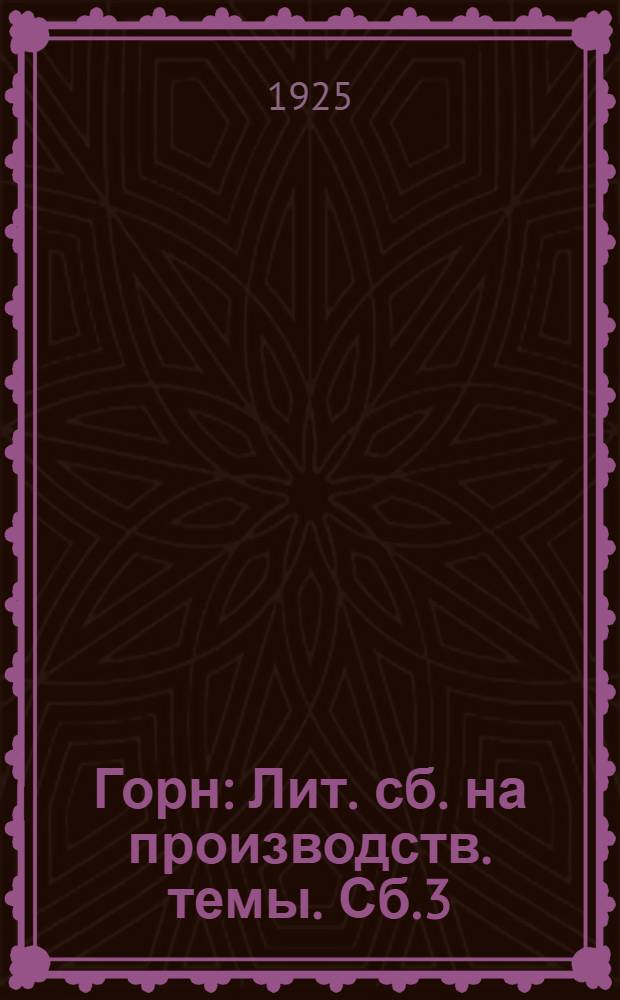 Горн : Лит. сб. на производств. темы. Сб.3 : Способы передвижения
