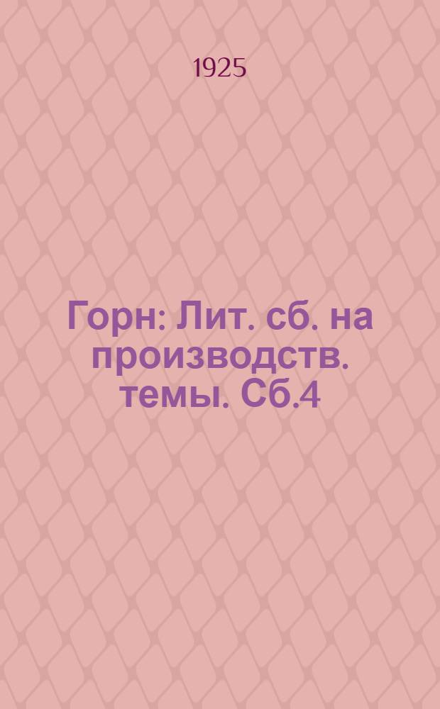 Горн : Лит. сб. на производств. темы. Сб.4 : Вода