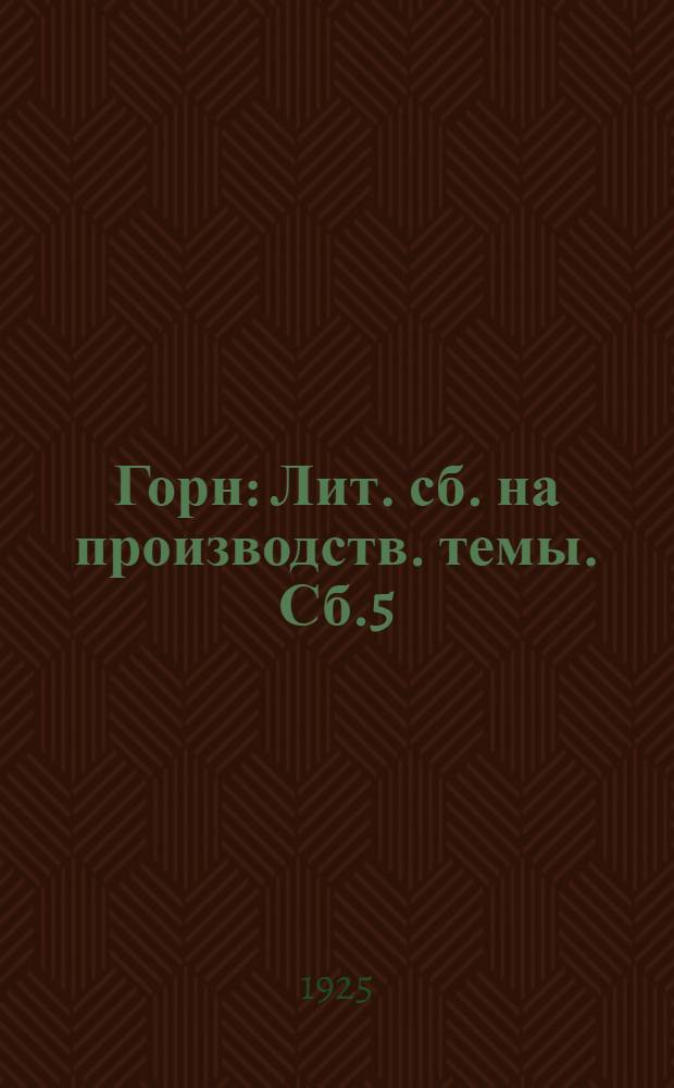 Горн : Лит. сб. на производств. темы. Сб.5 : Сельскохозяйственный труд