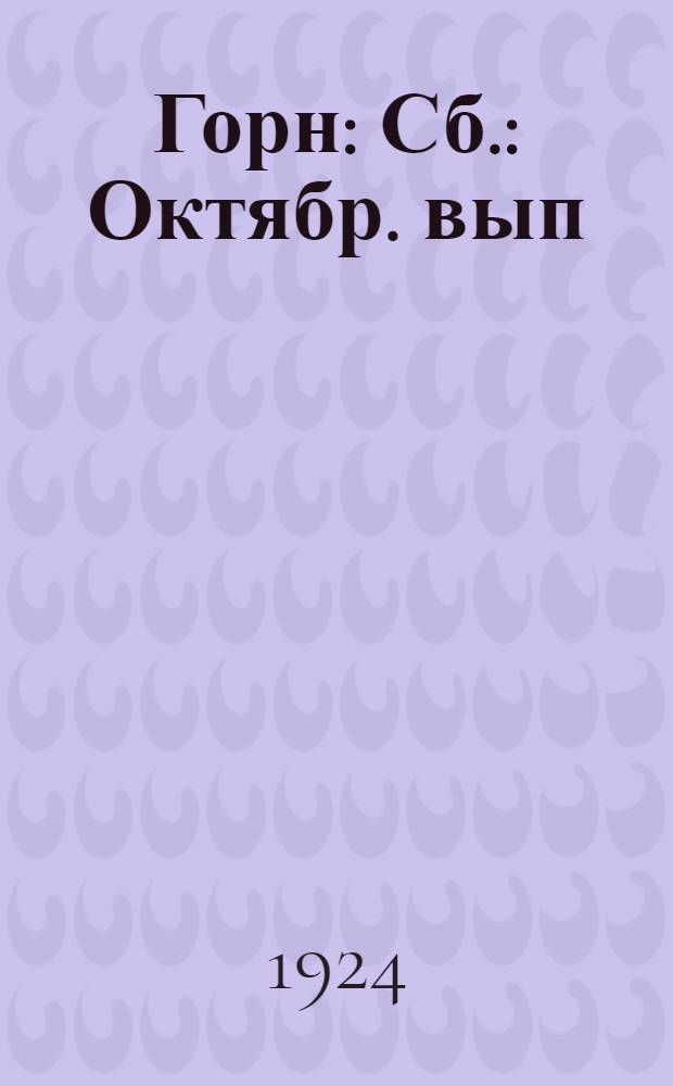 Горн : Сб. : Октябр. вып