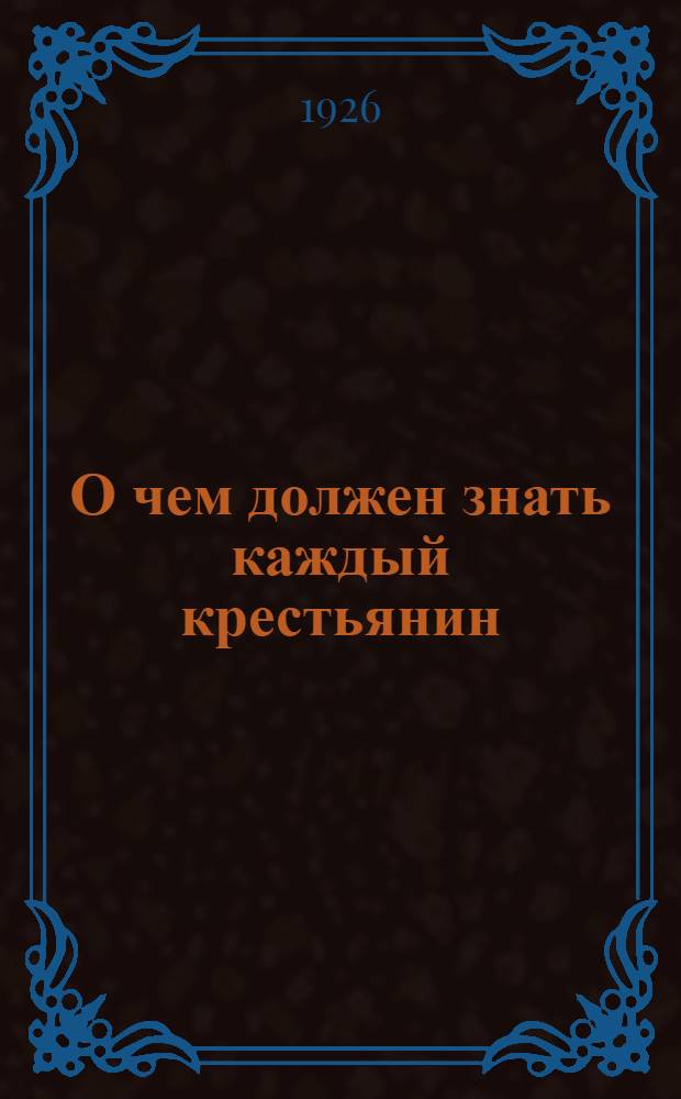 О чем должен знать каждый крестьянин : (Памятка члена МОПР)