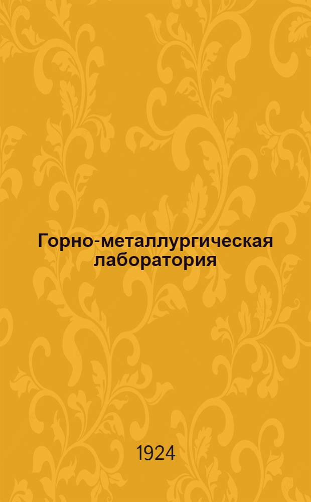 Горно-металлургическая лаборатория : Проспект