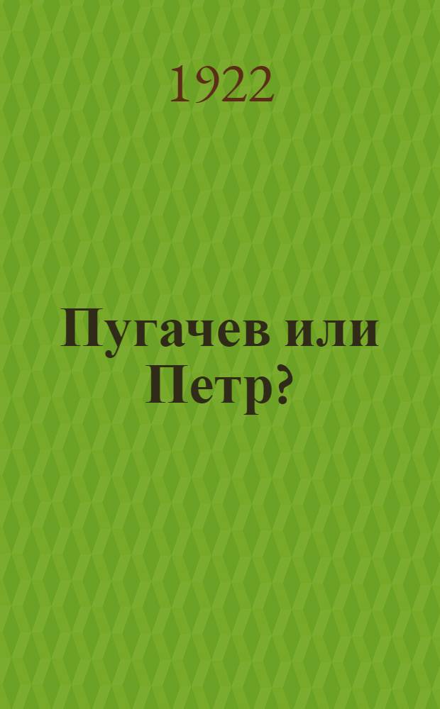 Пугачев или Петр? : (Душа народа) : Психол. этюды