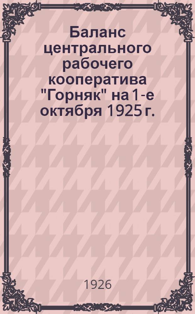 Баланс центрального рабочего кооператива "Горняк" на 1-е октября 1925 г.