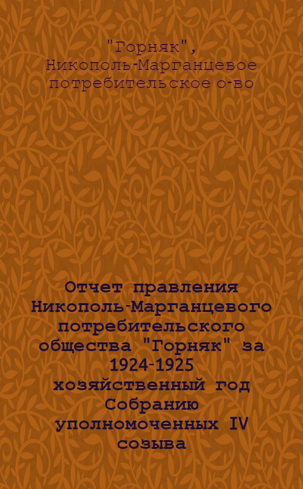 Отчет правления Никополь-Марганцевого потребительского общества "Горняк" за 1924-1925 хозяйственный год Собранию уполномоченных IV созыва
