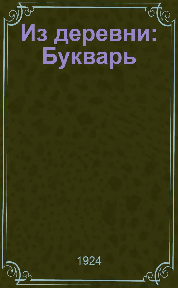 Из деревни : Букварь