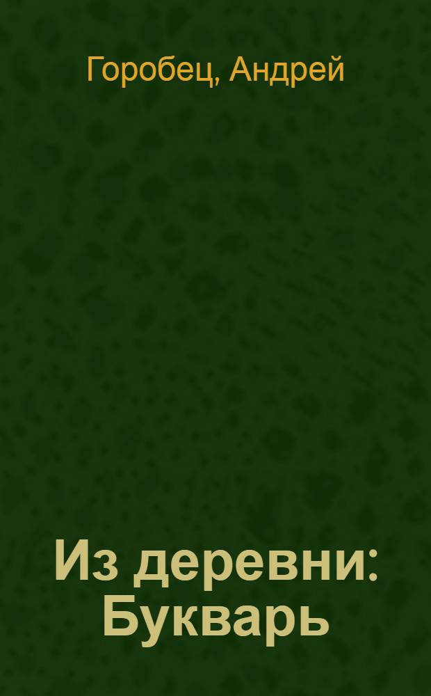 Из деревни : Букварь