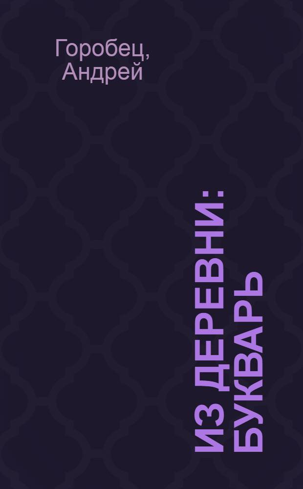 Из деревни : Букварь