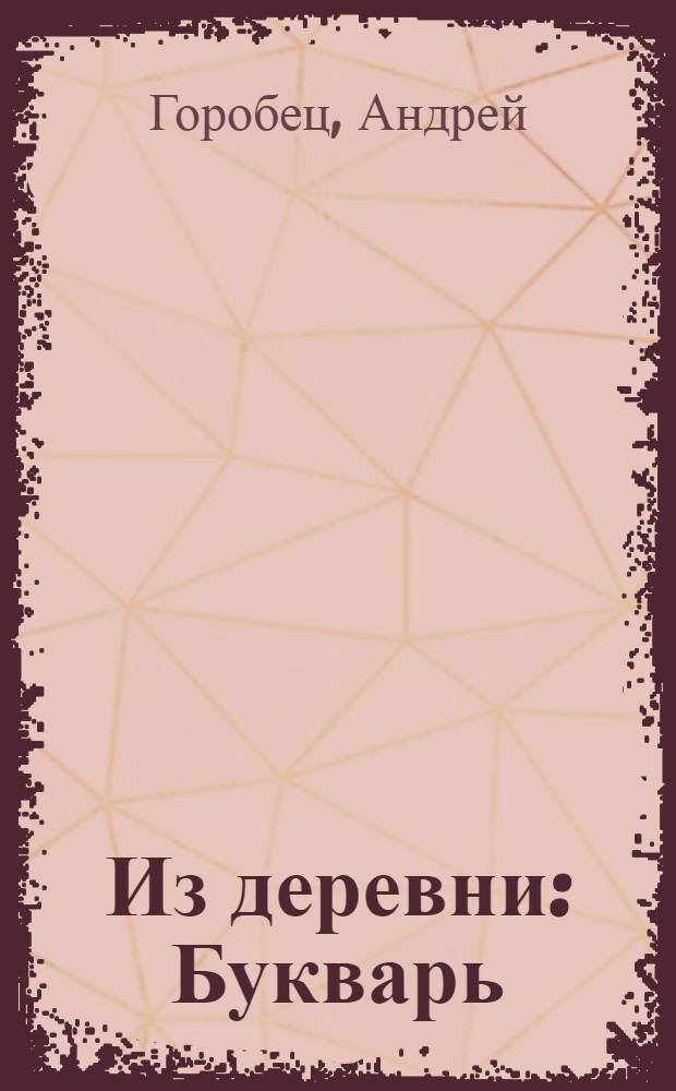 Из деревни : Букварь