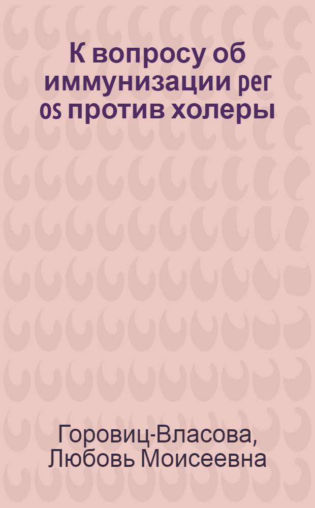 К вопросу об иммунизации per os против холеры : Из Екатериносл. бактериол. ин-та