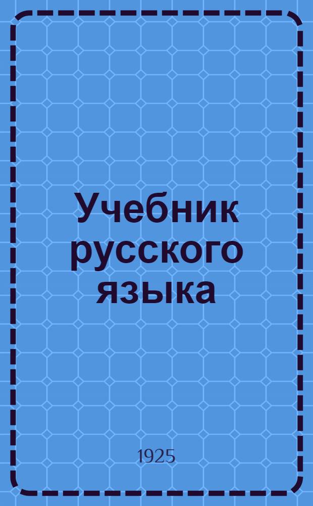Учебник русского языка