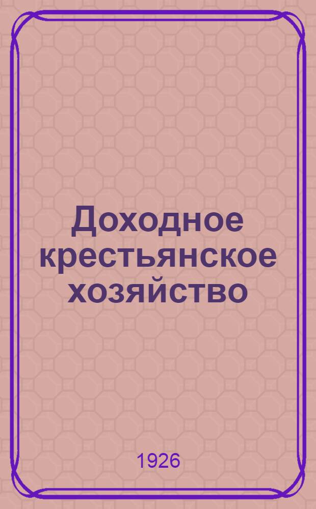 Доходное крестьянское хозяйство : Для крестьян