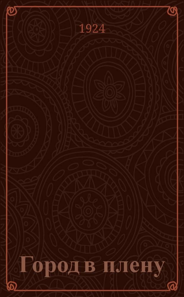 Город в плену
