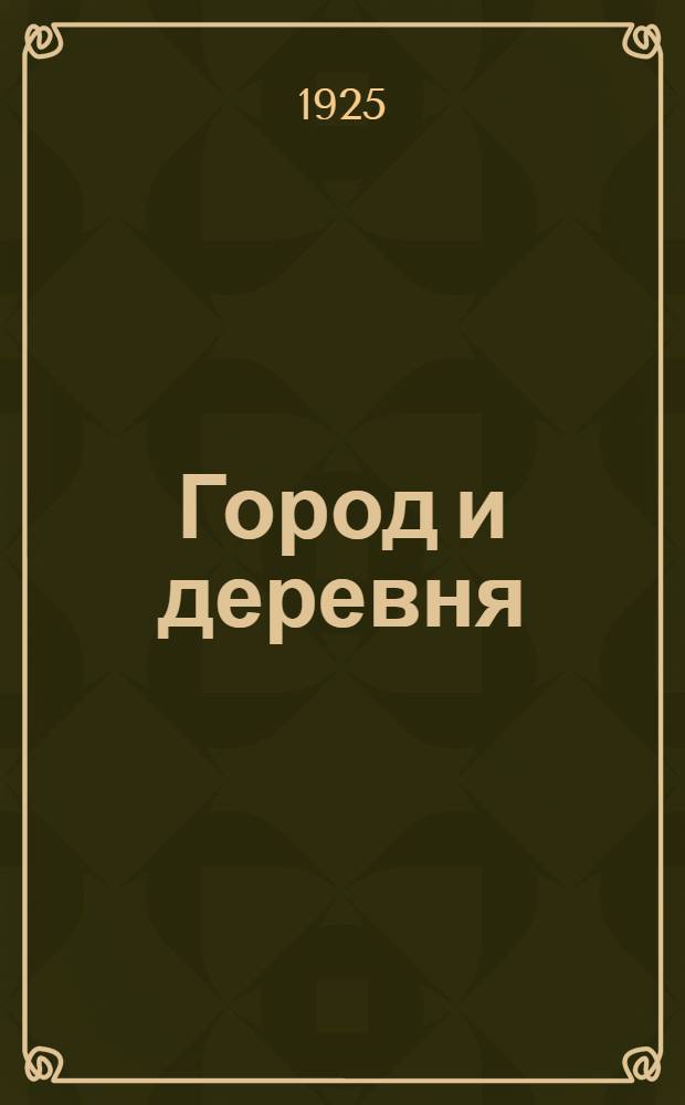 Город и деревня : Сб. рассказов и очерков
