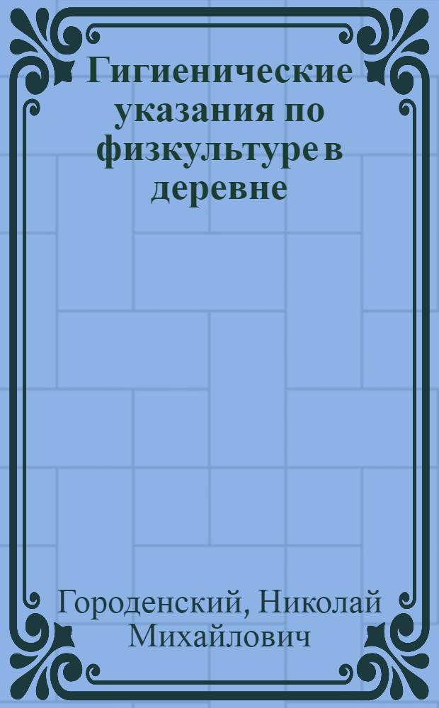 Гигиенические указания по физкультуре в деревне